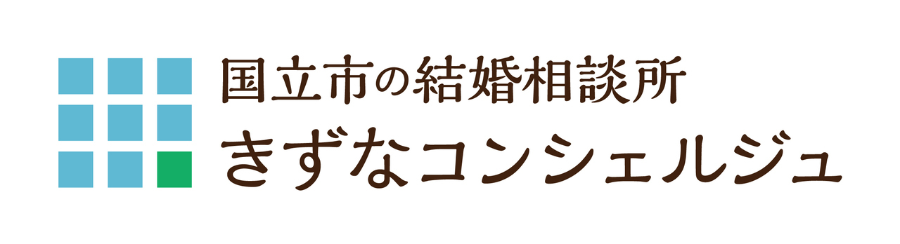 国立市・立川市で婚活なら結婚相談所きずなコンシェルジュ